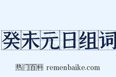 癸未元日组词是什么意思的图片